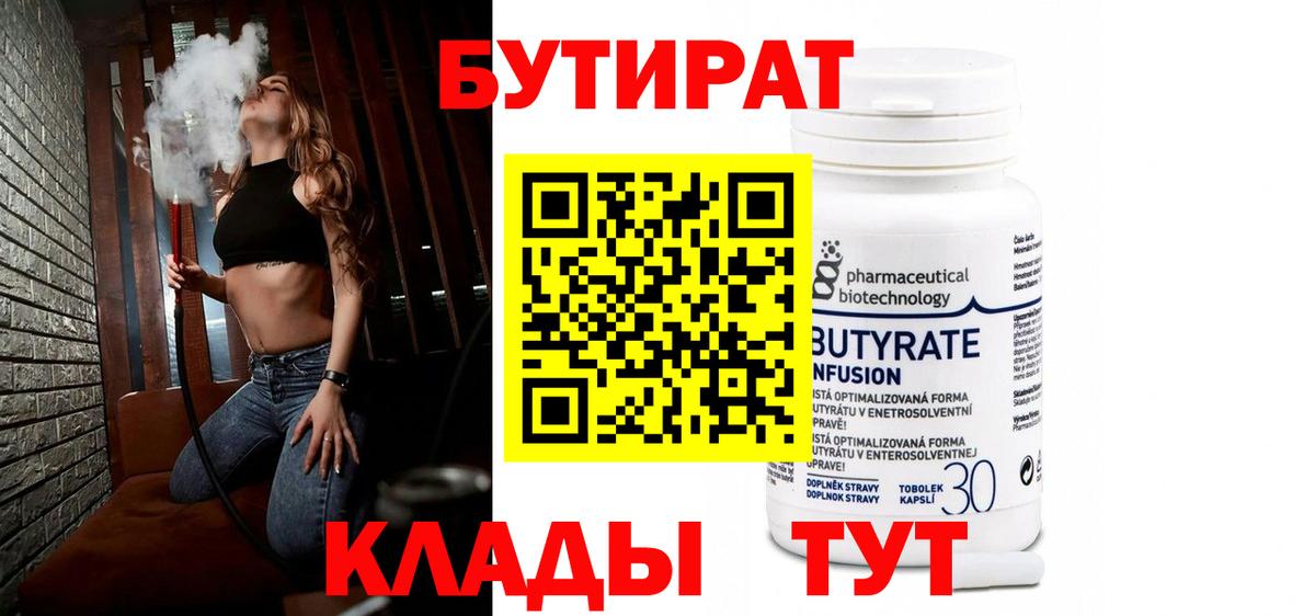 Бутират 1.4BDO  БУТИРАТ  Зеленогорск 