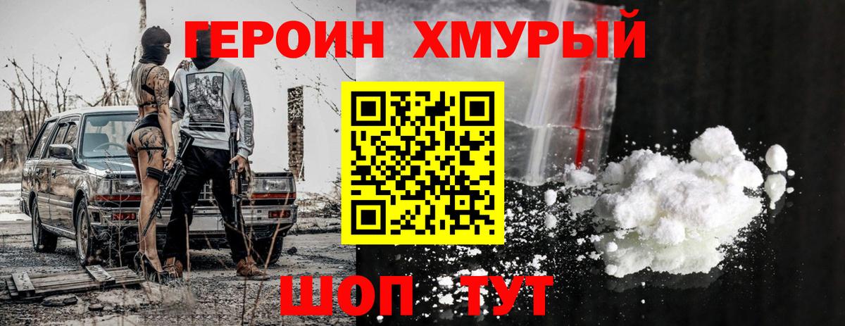 ГЕРОИН хмурый  Зеленогорск 